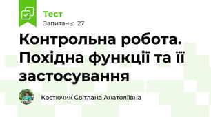 Контрольна робота. Похідна функції та її застосування
