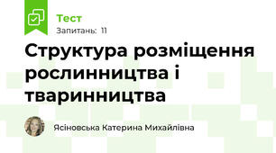 Структура розміщення рослинництва і тваринництва