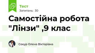 Самостійна робота "Лінзи" ,9 клас
