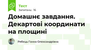 Домашнє завдання. Декартові координати на площині