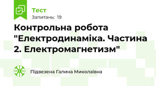 Контрольна робота "Електродинаміка. Частина 2. Електромагнетизм"