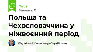 Польща та Чехословаччина у міжвоєнний період