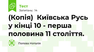 (Копія)  Київська Русь у кінці 10 - перша половина 11 століття.