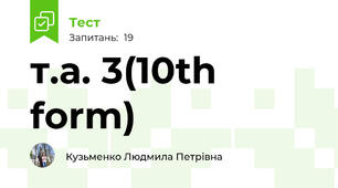 т.а. 3(10th form)