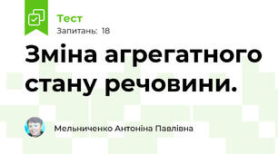 Зміна агрегатного стану речовини. 