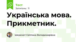 Українська мова. Прикметник.