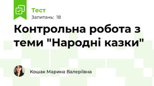Контрольна робота з теми "Народні казки"