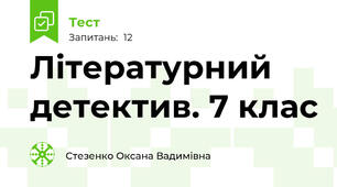 Літературний детектив. 7 клас