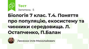 Біологія 7 клас. Т.4. Поняття про популяцію, екосистему та чинники середовища. Л. Остапченко, П.Балан