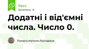  Додатні і від'ємні числа. Число 0.