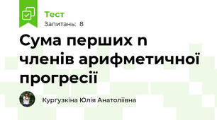 Сума перших n членів арифметичної прогресії