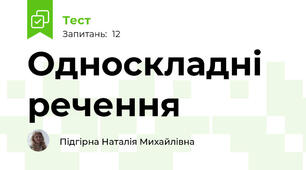 Односкладні речення