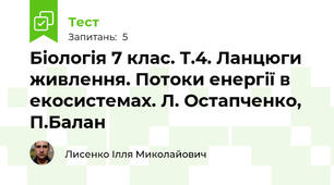 Біологія 7 клас. Т.4. Ланцюги живлення. Потоки енергії в екосистемах. Л. Остапченко, П.Балан