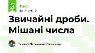 Звичайні дроби. Мішані числа