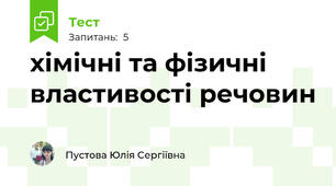 хімічні та фізичні властивості речовин