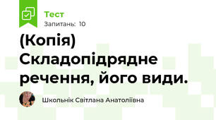 (Копія) Складопідрядне речення, його види.