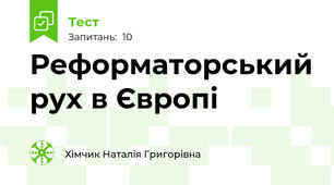 Реформаторський рух в Європі