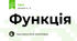 Функція
