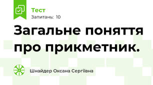 Загальне поняття про прикметник. 
