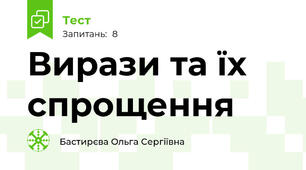 Вирази та їх спрощення
