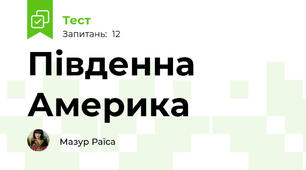 Південна Америка