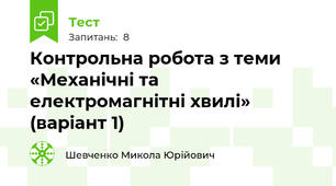 Контрольна робота з теми «Механічні та електромагнітні хвилі» (варіант 1)