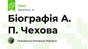 Біографія А. П. Чехова
