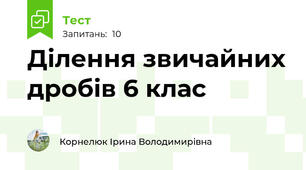   Ділення звичайних дробів 6 клас