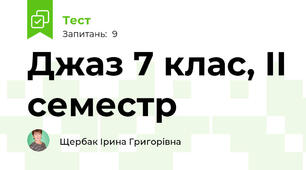 Джаз 7 клас, ІІ семестр