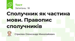 Сполучник як частина мови. Правопис сполучників