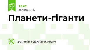 Планети-гіганти