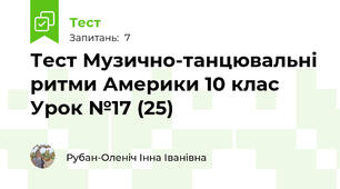 Тест Музично-танцювальні ритми Америки 10 клас Урок №17 (25)