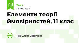 Елементи теорії ймовірностей, 11 клас