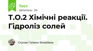 Т.О.2 Хімічні реакції. Гідроліз солей