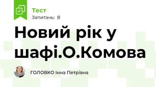 Новий рік у шафі.О.Комова