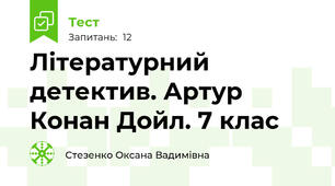 Літературний детектив. Артур Конан Дойл. 7 клас