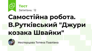 Самостійна робота. В.Рутківський "Джури козака Швайки"