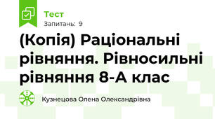 (Копія) Раціональні рівняння. Рівносильні рівняння 8-А клас