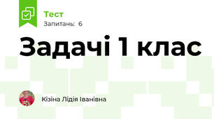 Задачі 1 клас