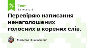 Перевіряю написання ненаголошених голосних в коренях слів.