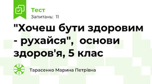 "Хочеш бути здоровим - рухайся",  основи здоров'я, 5 клас