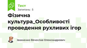 Фізична культура_Особливості проведення рухливих ігор