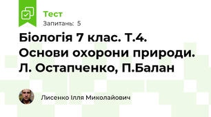 Біологія 7 клас. Т.4. Основи охорони природи. Л. Остапченко, П.Балан
