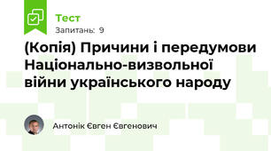 (Копія) Причини і передумови Національно-визвольної війни українського народу