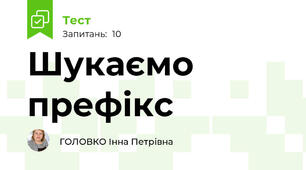 Шукаємо префікс