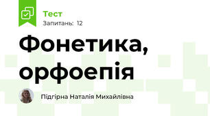 Фонетика, орфоепія