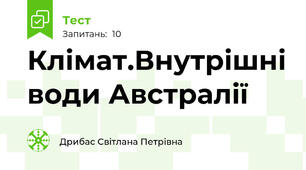 Клімат.Внутрішні води Австралії