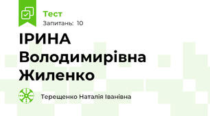 ІРИНА Володимирівна Жиленко