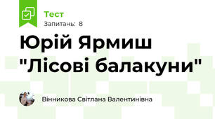 Юрій Ярмиш "Лісові балакуни"
