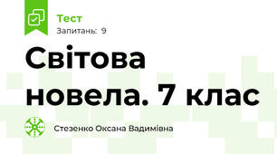 Світова новела. 7 клас